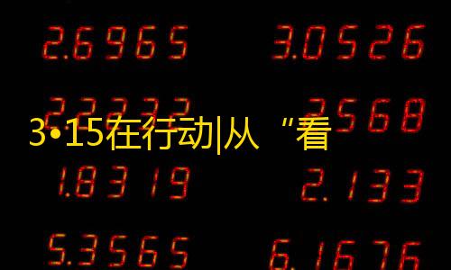 修勾突围正版下载3•15在行动|从“看不清”到“找不到” 直播间食品配料表“躲猫猫”